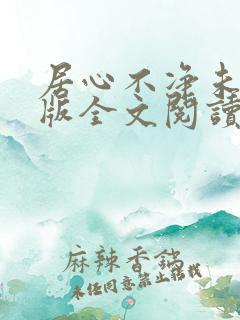 居心不净未删减版全文阅读