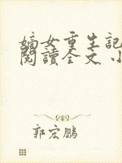 嫡女重生记免费阅读全文 小说