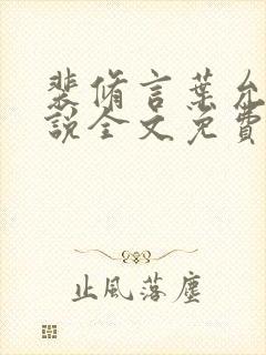 裴修言叶允澄小说全文免费阅读