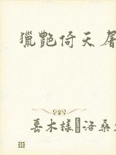 猎艳倚天屠龙记