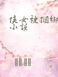 侠女被捆绑调教小说