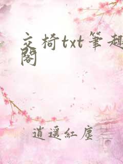 交椅txt笔趣阁