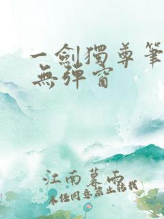 一剑独尊笔趣阁 无弹窗