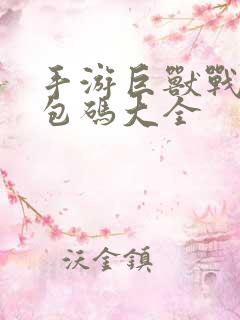 手游巨兽战场礼包码大全