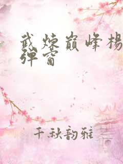 武炼巅峰杨开无弹窗