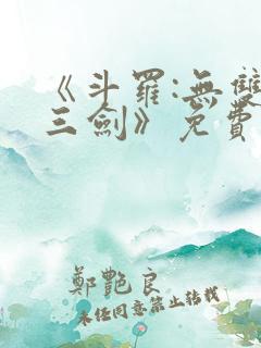 《斗罗:无双十三剑》免费阅读