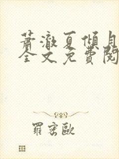 萧澈夏倾月小说全文免费阅读