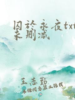 囚于永夜txt未删减
