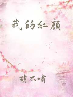 我的红颜