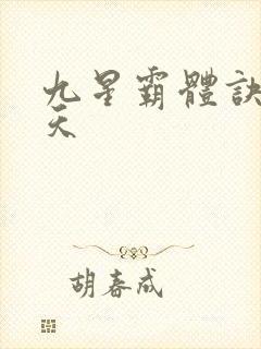 九星霸体诀龙傲天