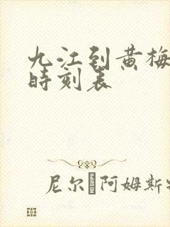 九江到黄梅火车时刻表