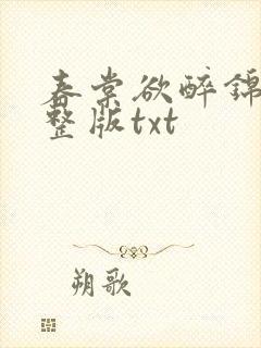 春棠欲醉锦一完整版txt