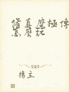 修真魔极传04怎么玩