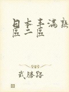 日本丰满熟妇一区二区