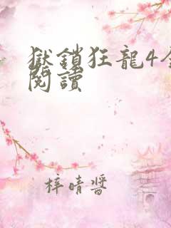 狱锁狂龙4全文阅读