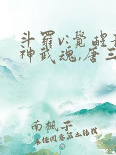 斗罗v:觉醒龙神武魂,唐三跪地求饶