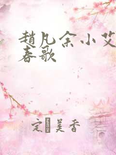 赵凡余小艾白毅春歌