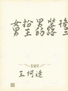 女扮男装后抢了男主的路 三两秋 小说