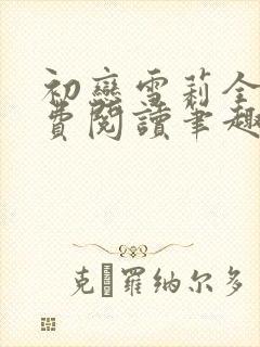 初恋雪莉全文免费阅读笔趣阁无弹窗