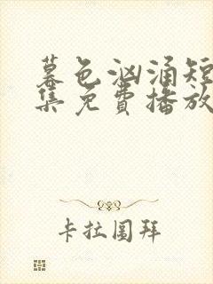 暮色汹涌短剧全集免费播放