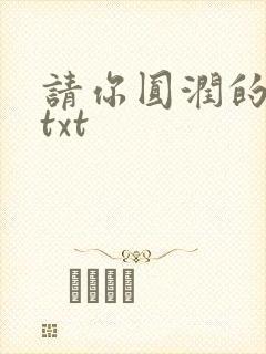 请你圆润的离开txt