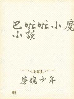 巴啦啦小魔仙h小说