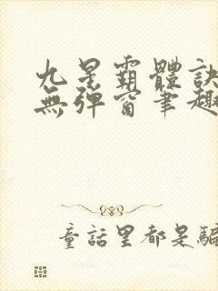 九星霸体诀最新无弹窗笔趣阁