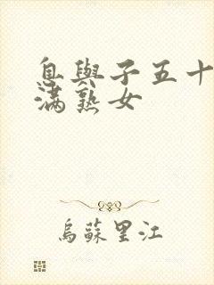 息与子五十路丰满熟女