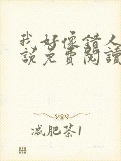 我好像错人了小说免费阅读