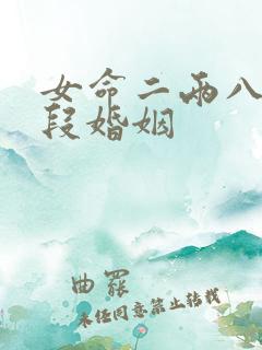女命二两八有几段婚姻
