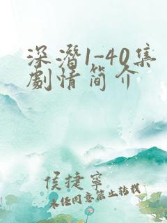 深潜1-40集剧情简介