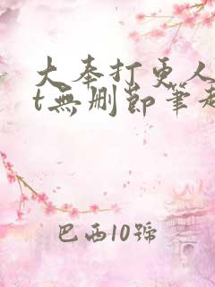 大奉打更人txt无删节笔趣阁