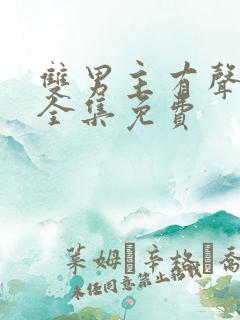 双男主有声小说全集免费