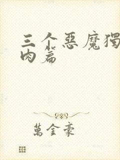 三个恶魔独宠我肉篇