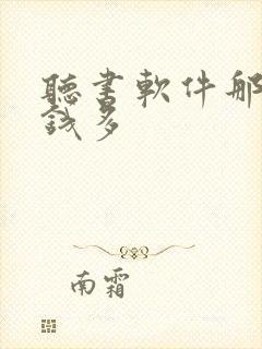 听书软件那个赚钱多