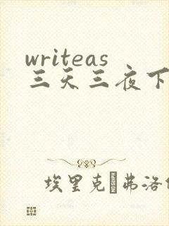 writeas三天三夜下