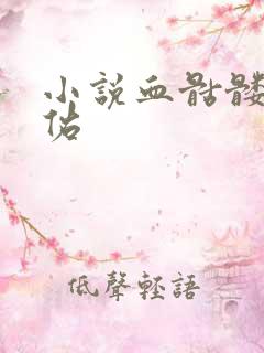 小说血骷髅楚天佑