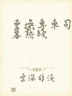 曹操专车司机招募热线