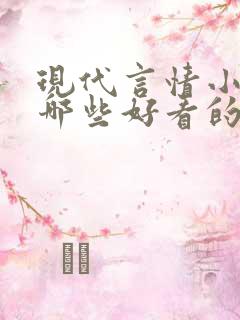 现代言情小说有哪些好看的