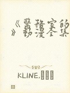 《医务室的秘密》动漫全集在线看