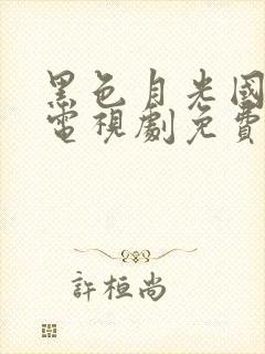 黑色月光国语版电视剧免费观看在线