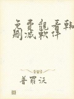 免费观看韩漫无删减软件