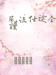 风流仕途全文阅读