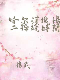 哈尔滨机场巴士二号线时间表