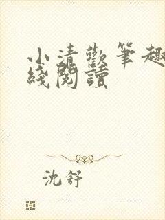 小清欢笔趣阁在线阅读