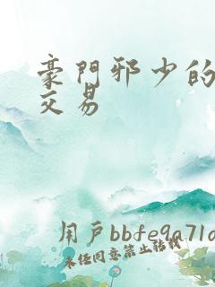 豪门邪少的野蛮交易