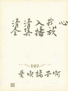 清清入我心短剧全集播放