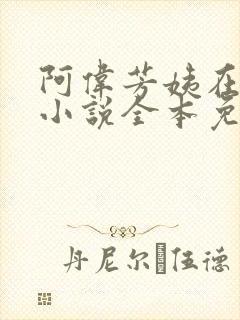 阿伟芳姨在人间小说全本免费阅读