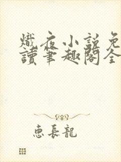 炽夜小说免费阅读笔趣阁全文