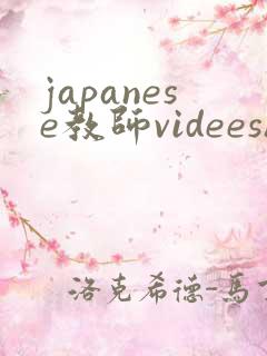 japanese教师videeshd